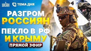 СРОЧНО из Харькова! РАЗГРОМ россиян. Москва, ТРЕВОГА. Пекло в РФ и Крыму | Тема дня/LIVE