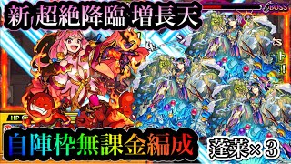 【モンスト】新超絶降臨 増長天 自陣枠無課金編成攻略(￣^￣)ゞ