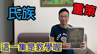 ☆氏族 Gentes-桌遊規則教學#262