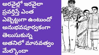 మానవత్వం పరిమళించింది /telugu audio book/telugu audio story/@Telugustoryworld