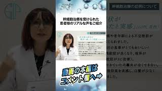 幹細胞治療を受けられた患者様のリアルな声をご紹介