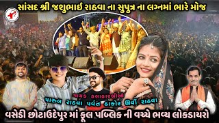 સાંસદ શ્રી જશુભાઇ રાઠવા ના ઘરે ભારે પબ્લિક ની વચ્ચે જોરદાર જમાવટ 🏹🏹🏹 વસેડી ભવ્ય લોકડાયરો 🥳🎉