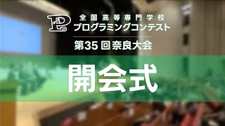 第35回高専プロコン「開会式」#procon35