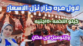 ارخص جزار فى مصر| ١٥٠جنيه اسعار اللحمه| وتوصيل لاي مكان