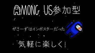 【AMONG US】18時まで！参加型です！！令和の迷探偵ロード・ガサメロイⅡ世の宇宙事件簿（誠に恐縮ですが参加希望の方は概要欄をご確認してください）【アモングアス】