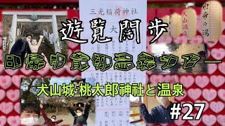 【旅行VLog】犬山日帰り貸切温泉ツアー-犬山城・三光稲荷神社-【4K動画】