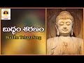 Lord Buddha Special Telugu Song | Buddham Saranam Gachchami Telugu Song | Panchasheel Creations