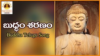 Lord Buddha Special Telugu Song | Buddham Saranam Gachchami Telugu Song | Panchasheel Creations