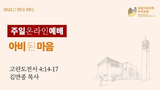 [2021년 05월 09일]  프랑크푸르트 우리교회 주일예배