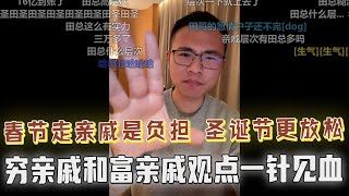 亲戚阶层不一样？穷在闹市无人问，富在深山有远亲！户子吐槽亲戚拷问太难顶，还是圣诞节更放松，户晨风一针见血，网友扎心了！！！