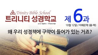 트리니티성경학교 - 구약성서개관06- 10122016