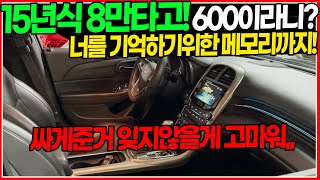 8만키로 탄 중형 세단이? 15년식인데도? 가격은 600만원입니다? 진짜 싼거 이미 아시죠? 당연히 가솔린! 옵션도 좋습니다!