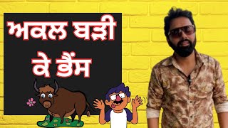 ਅਕਲ ਵੱਡੀ ਕੇ ਮੱਝ | Akal Badi K Bhains🐂😳