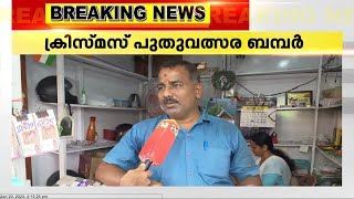 36 വർഷത്തെ കാത്തിരിപ്പ്; ലോട്ടറി വിൽപന തുടങ്ങി 3 പതിറ്റാണ്ടിന് ശേഷം ഭാ​ഗ്യം തേടിയെത്തി