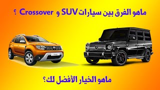 تعرف على الفرق بين سيارات الكروس أوفر وسيارات الإس يو في Crossover Vs SUV