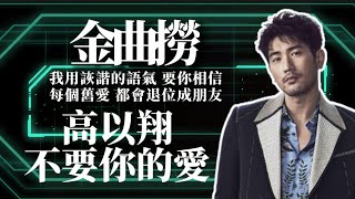 【金曲撈】高以翔 不要你的愛｜我用詼諧的語氣 要你相信每個舊愛 都會退位成朋友｜有料唱片行｜CMNW808TV人物誌