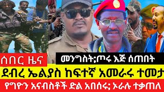 ተስፋ የቆረጠው መንግስት;ጦሩ እጅ ሰጠበት ደብረ/ኤልያስ ከፍተኛ አመራሩ ተመታ/የግዮን አናብስቶች ድል አበሰሩ; ኦራሉ ተቃጠለ#amhara #news #zena