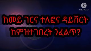 ከመይ ገርና ተለፎና ዳይቨርት ከምዝተገበረት ንፈልጥ?