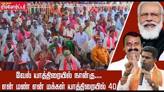 வேல் யாத்திரையில் 4 என் மண் என் மக்கள் யாத்திரையில் 40 #lmurugan #annamalai #narendramodi