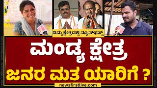 Mandya ಕ್ಷೇತ್ರ ಜನರ ಮತ ಯಾರಿಗೆ? | HD Kumaraswamy | Star Chandru | Lok Sabha Election 2024 | @newsfirst