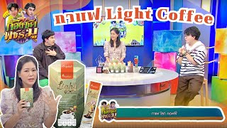 กาแฟ Light Coffee | ก้องซดพชร์มู