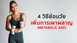 4 วิธี ย้อนอายุร่างกาย \u0026 เพิ่มการเผาผลาญ