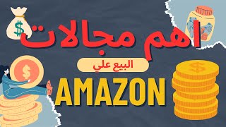 اهم مجالات البيع علي امازون بالتفصيل  | لازم تشوف الفيديو للاخر | Amazon FBA