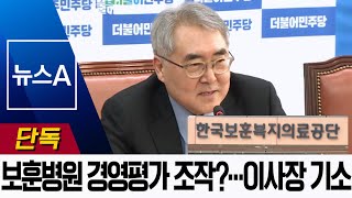 [단독]보훈병원 경영평가 조작?…양봉민 이사장 등 기소 | 뉴스A