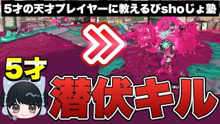 「潜伏キル」でもっと上手くなる5才の天才ゲーマー【スプラトゥーン3】