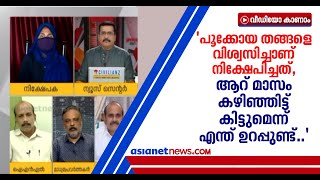 'നിരന്തരം ഫോണ്‍ ചെയ്ത് പറഞ്ഞ്, ഇവിടെ ഇട്ടോയെന്ന്, അങ്ങനെയാ ചതിയില്‍ വീണത്'; നിക്ഷേപക പറയുന്നു