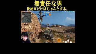 【WoT】無責任な男がこちら。一応、後始末はちゃんとする。【Console/PS4/PS5/XBOX】Shorts