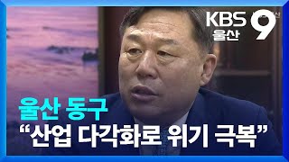 울산 동구 “산업다각화로 소멸위기 극복” / KBS  2023.07.05.