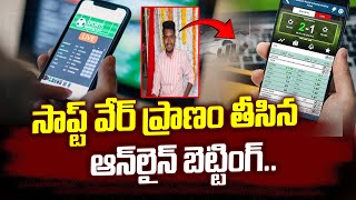 సాప్ట్ వేర్ ప్రా-ణం తీసిన ఆన్‌లైన్‌ బెట్టింగ్‌ | Online Betting App | SumanTV Vizag