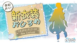 【新衣装おひろめ】まろやか、妖精フォルムに新衣装！【白・まろやか】