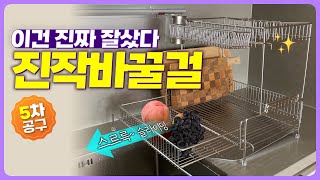 꼭사세요! 국민식기건조대 | ✨ 건조대 하나로 주방이 깨끗해지는 마법 | 스텐 식기건조대의 혁신 | 이 좋은걸 왜 이제 알았나 👏