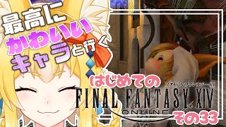 【FF14/初見】最高にかわいいキャラと冒険するよ！！#３３【福寿すあま】