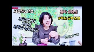 2021년 4월 22일 서장140-깨달았다면 저절로 조작이 멈춰진다