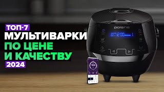 ТОП-7: Лучшие мультиварки по цене-качеству💥 Рейтинг 2024 года