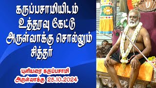 கருப்பசாமியிடம் உத்தரவு கேட்டு அருள்வாக்கு சொல்லும் சித்தர் | புளியரை கருப்பசாமி | MAYILOSAI