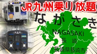 【ゆっくり鉄旅実況】長崎滞在15分！？西九州、とにかく乗るぞ！【JR九州乗り放題】