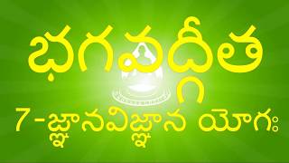 BG 7 - నేర్చుకుందామా  భగవద్గీత - జ్ఞానవిజ్ఞాన యోగః  - 7వ అధ్యాయం - Bhagavadgita Chapter 7