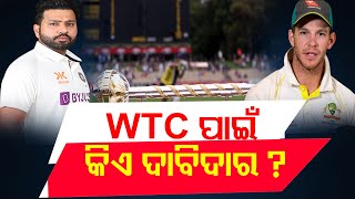 WTC ପାଇଁ କିଏ ଦାବିଦାର ? | Odisha Reporter