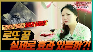 로또 꿈 실제로 효과 있을까?! 대박 예감 꿈의 비밀! 용군TV 소담화 신당