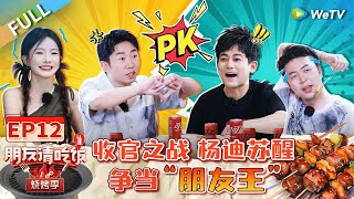 FULL | EP12 : Su Xing and Yang Di compete to be the friend king🤩🥳#ATasteGatheringS2#朋友请吃饭烧烤季