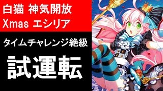 【白猫プロジェクト】神気開放クリスマスエシリアの性能紹介、タイムチャレンジ【絶級】をソロ攻略