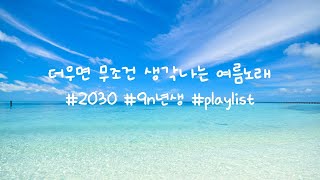 [Playlist] 드라이브 하며 듣는 더우면 무조건 생각나는 여름노래 #2030 #여름 #드라이브 #고속도로