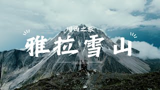 【Johnny】自驾川西｜绝美之巅 雅拉雪山之旅