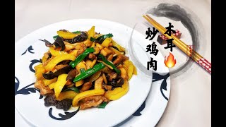 木耳炒鸡肉 Fried Chicken With Black Fungus