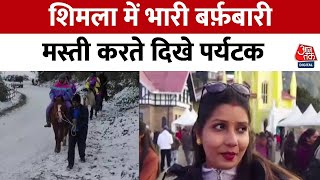 Himachal Pradesh: Shimla में बर्फ में मस्ती करते पर्यटक, लोगों से शिमला आने की अपील | Snowfall News