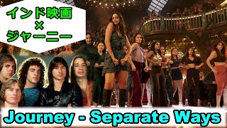 【シンクロムービー】Journey - Separate Ways × インド映画